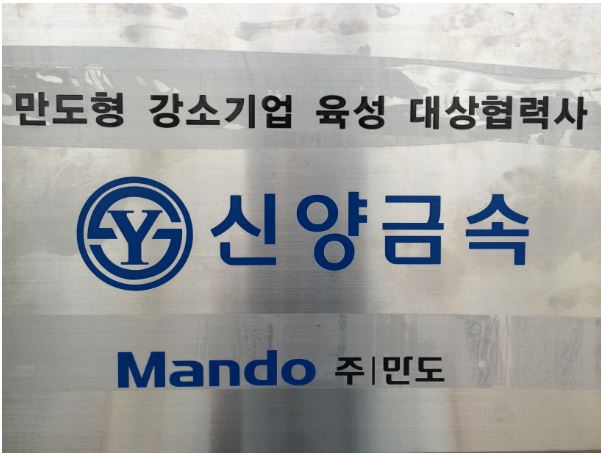 만도형 강소기업 육성 대상 협력사