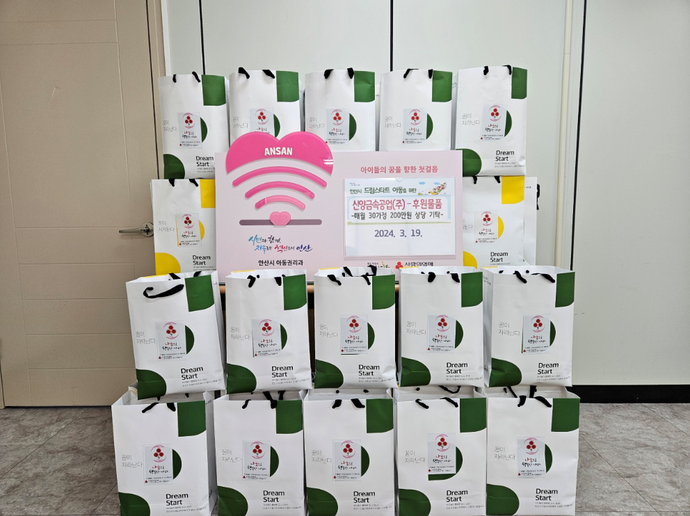 45차 안산드림스타트 후원