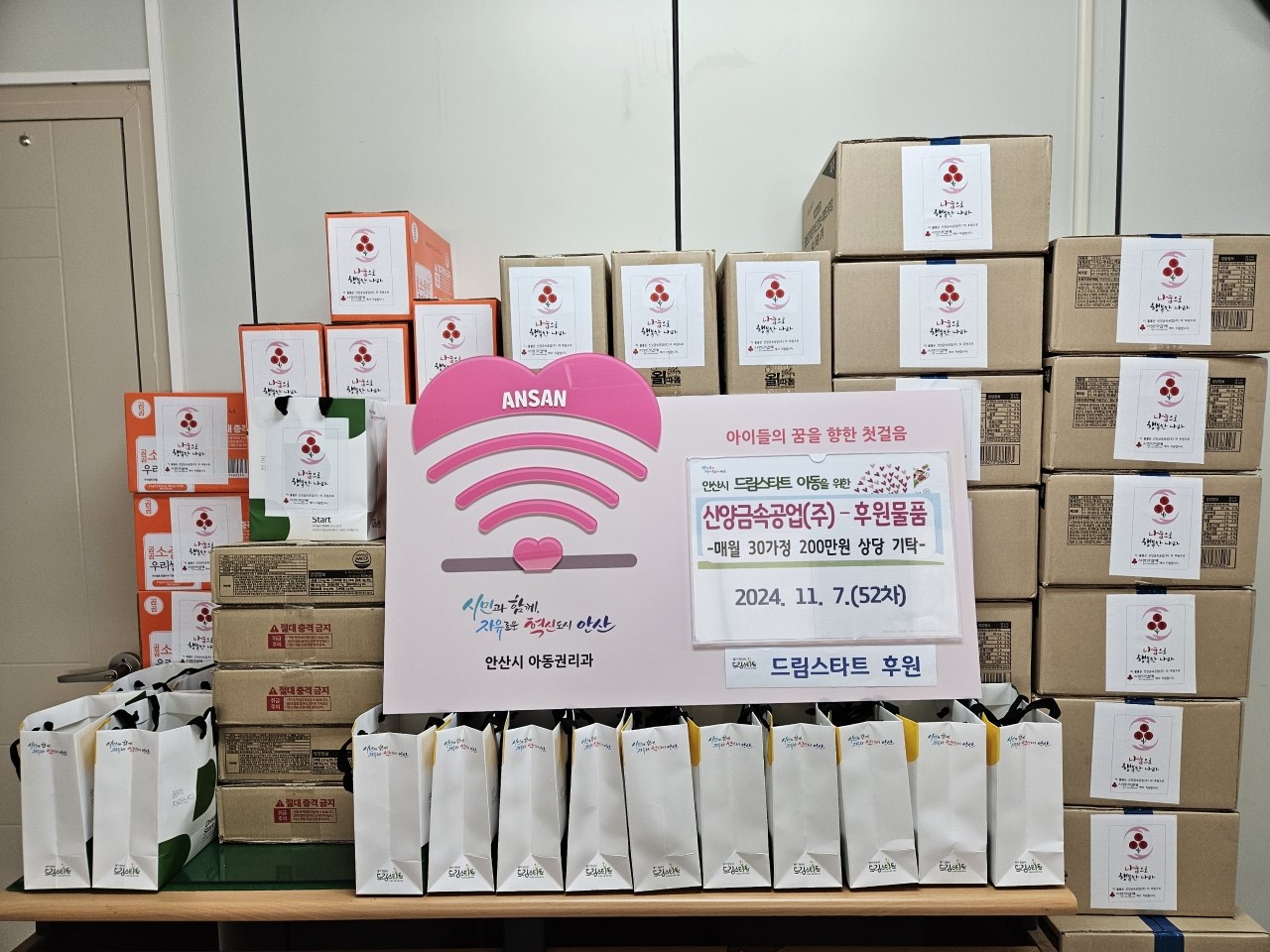 52차 안산드림스타트 후원