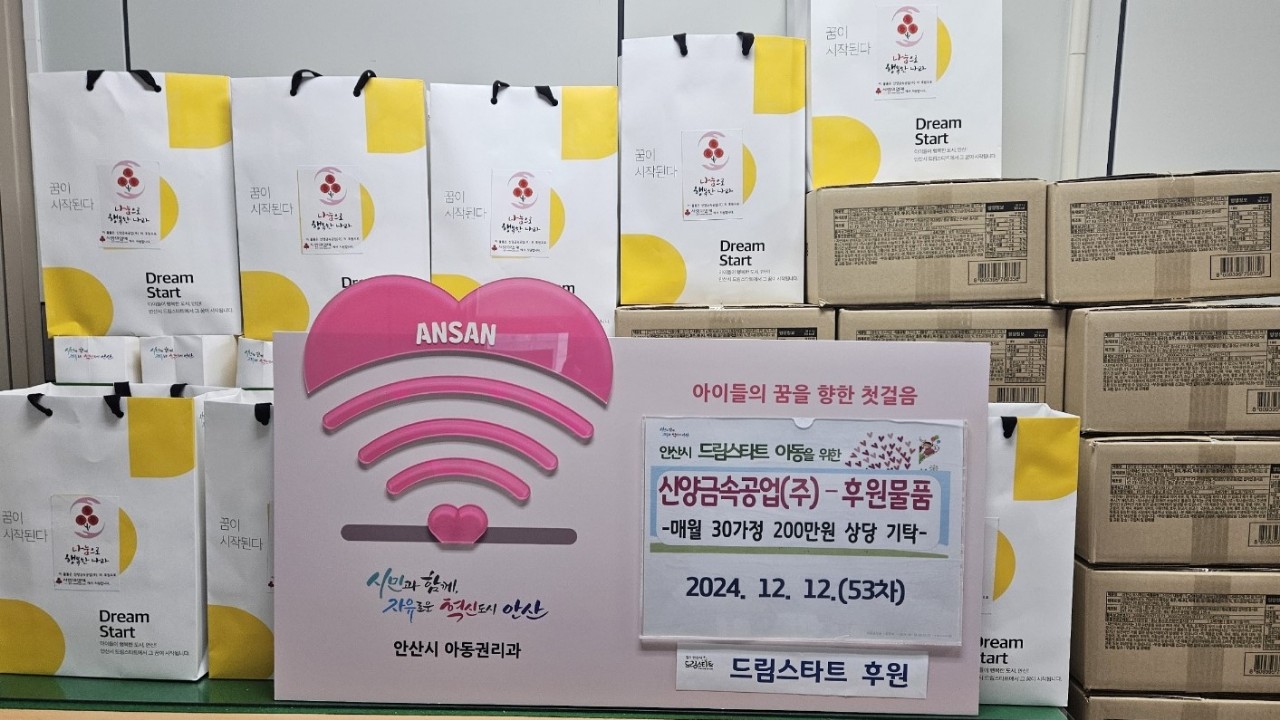 53차 안산드림스타트 후원