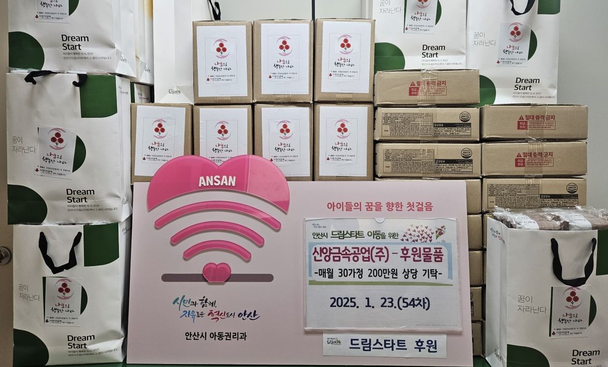 54차 안산드림스타트 후원