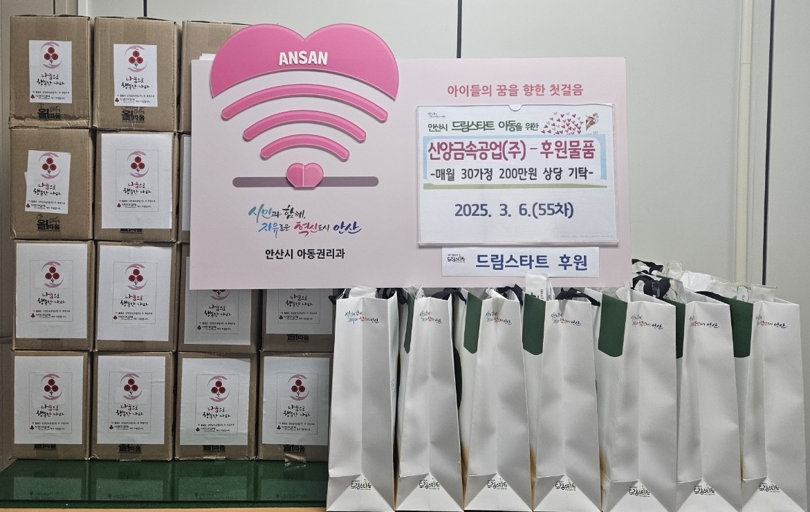 55차 안산드림스타트 후원