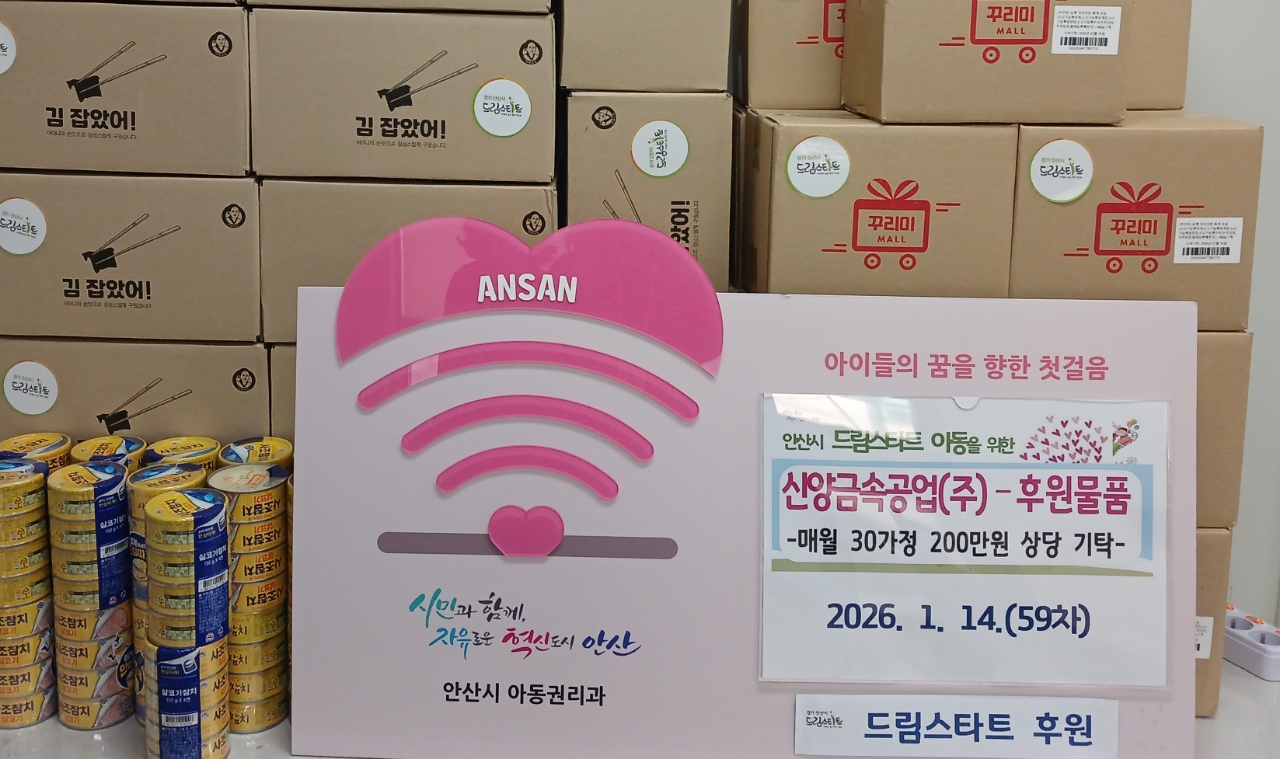 59차 안산드림스타트 후원