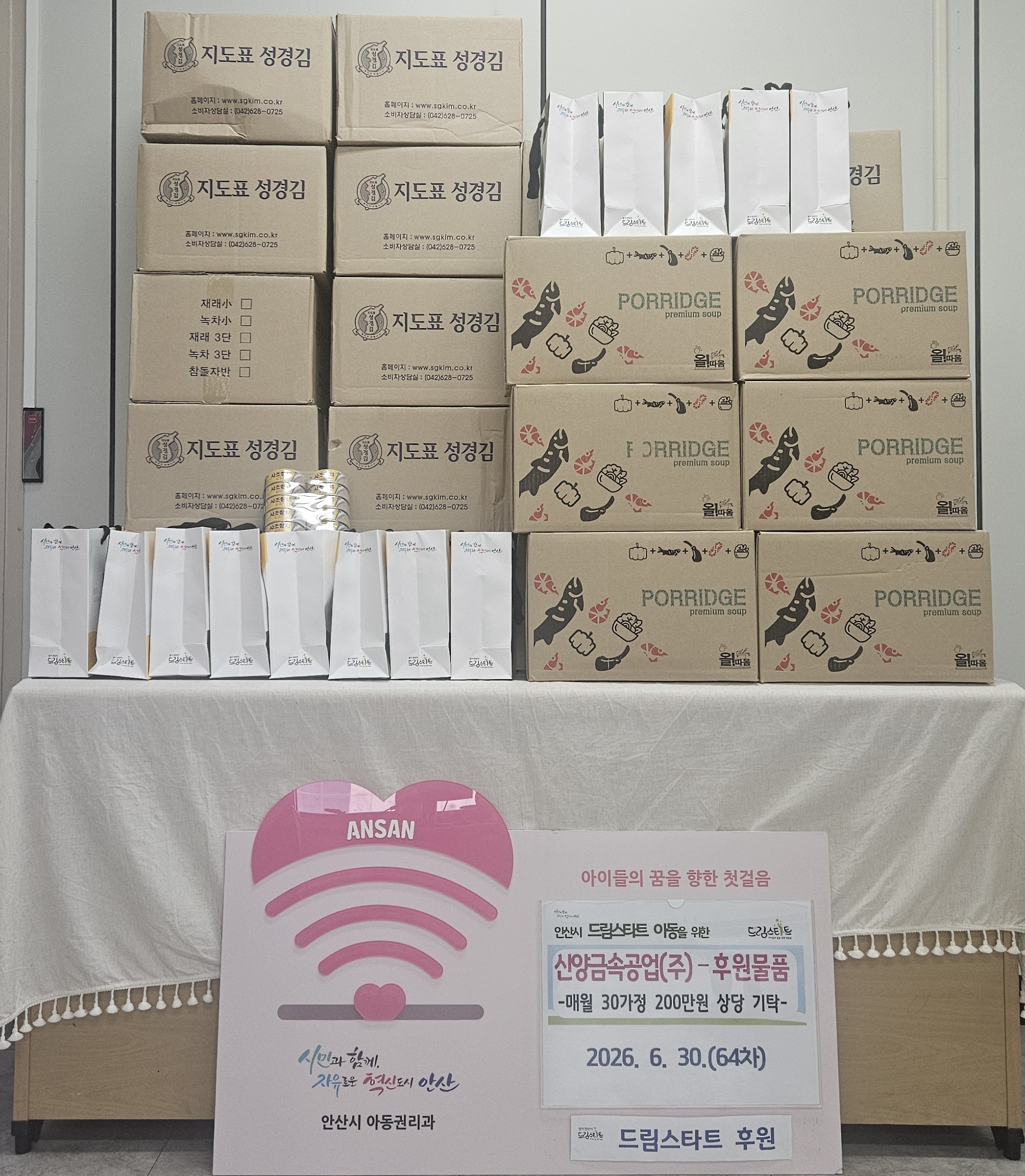 64차 안산드림스타트 후원