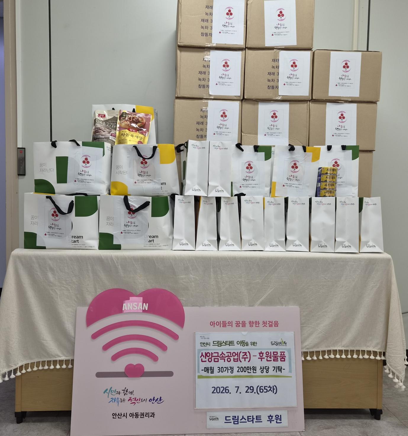 65차 안산드림스타트 후원